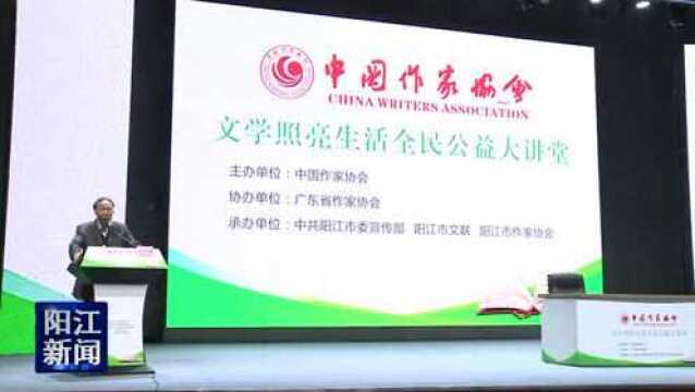 中国作协“文学照亮生活”大讲堂走进阳江