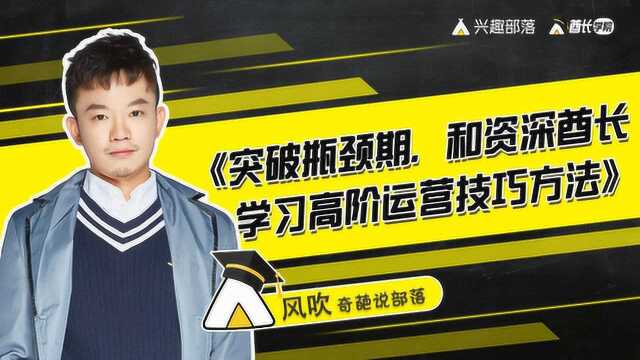 突破瓶颈期,和资深酋长学习高阶运营技巧方法