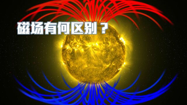 科普:太阳磁场和地球磁场有什么区别?科学家理论分析太深奥!