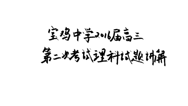 宝鸡中学2016届高三第二次月考数学理科试题主观题讲解3