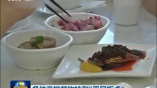 餐饮业首次出现了负增长,多家高端餐饮企业转型“平民饭桌”