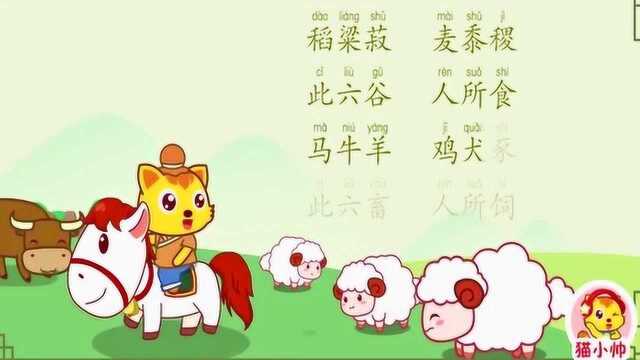 猫小帅儿童公益动画:稻粱菽,麦黍稷