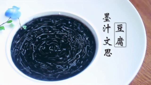 墨汁文思豆腐