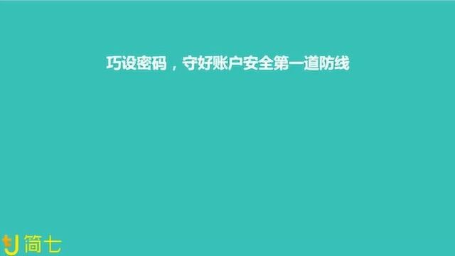 个人信息别“裸奔”,送你3个账户安全锦囊