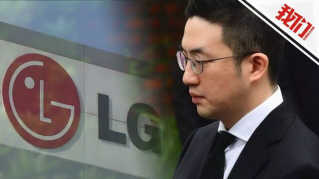 超9000亿韩元!LG家族股权传承缴纳韩国史上最大遗产税