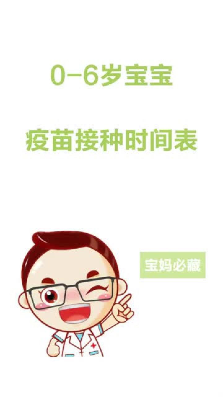 六岁以下的宝宝疫苗接种时间你们都知道吗