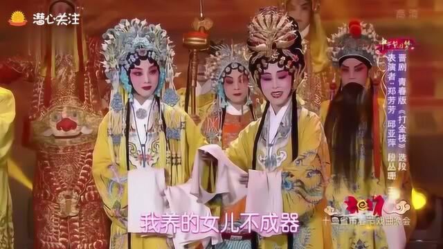 名家联袂演绎晋剧《打金枝》选段,劝驸马,在宫院我领了万岁旨意