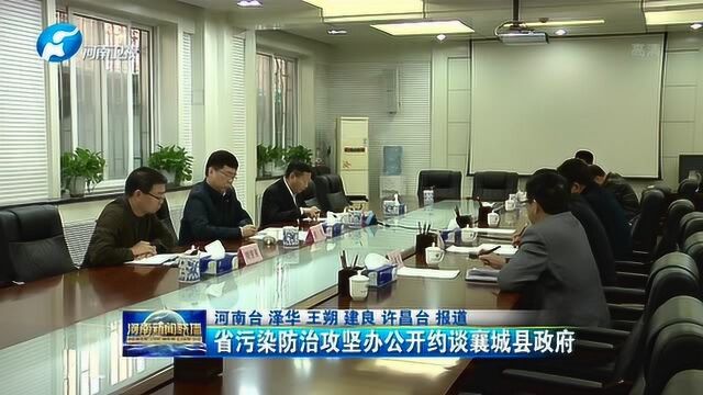 省污染防治攻坚办公开约谈襄城县政府