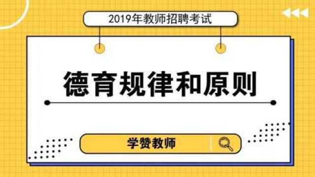 教师招聘教综考点第38讲:德育规律和原则考点解析