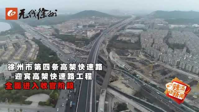 徐州迎宾高架快速路:主线建设基本完成 有望年底通车