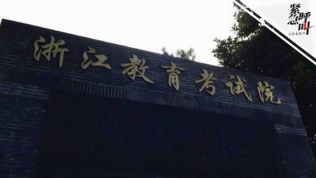 浙江考试院回应高考考生英语成绩波动争议:已介入调查此事