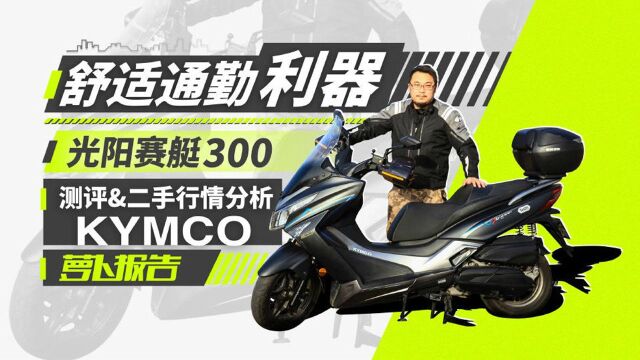 舒适通勤利器:光阳赛艇300测评+二手行情分析照摩镜