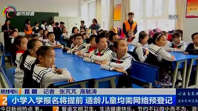 小学入学报名将提前 适龄儿童均需网络预登记