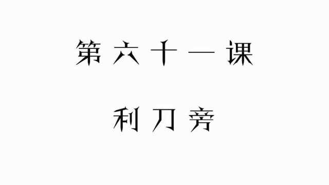 一手好字,硬笔书法钢笔字基础第61天,偏旁部首利刀旁的书写技巧