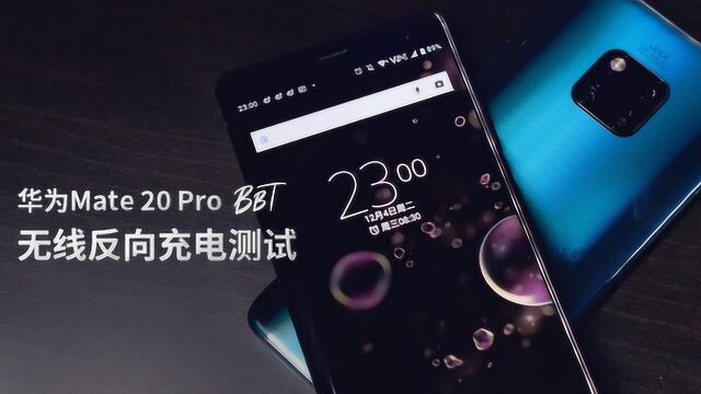 BB Time:华为Mate 20 Pro无线反向充电