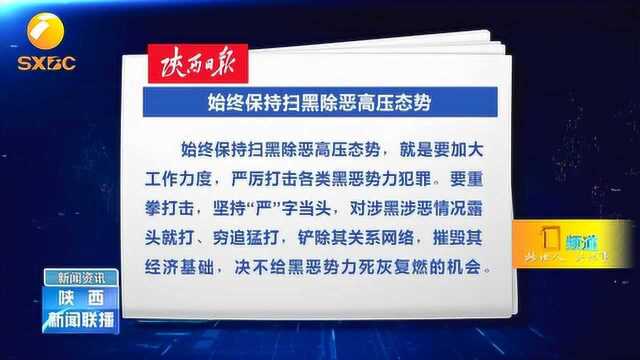 《陕西日报》发表评论员文章《始终保持扫黑除恶高压态势》