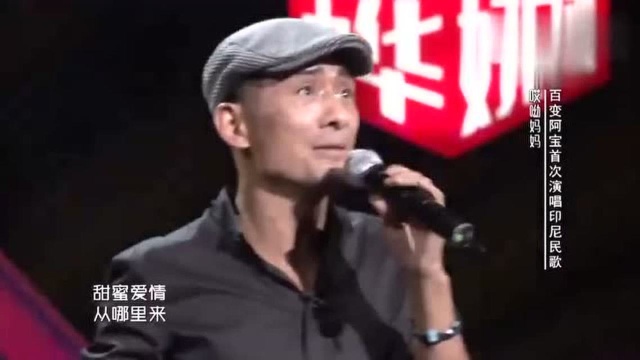 百变阿宝首次演唱印度民歌《哎呦妈妈》很是欢乐的曲风,好听!