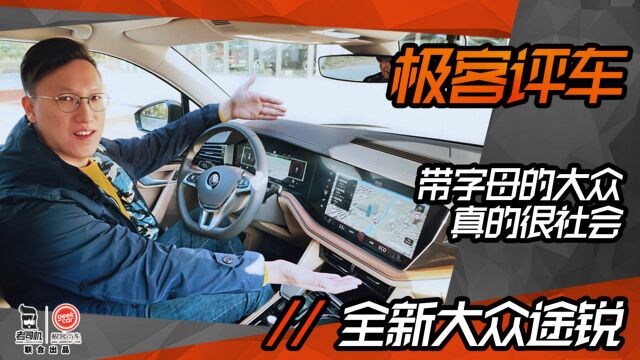 极客评车:带字母的大众有多厉害?来看看全新途锐的科技亮点