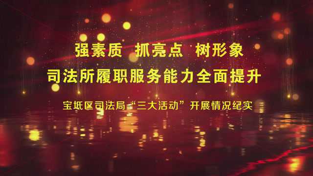 宝坻区:强素质 抓亮点 树形象 司法所履职服务能力全面提升