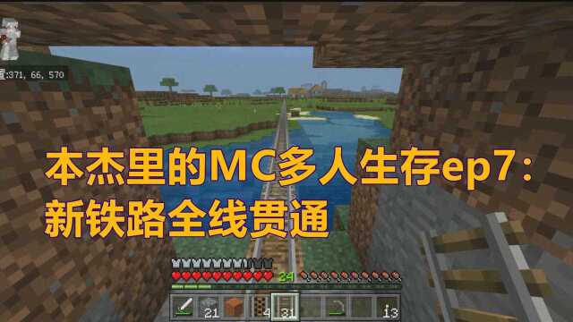 本杰里的MC多人生存ep7:新铁路全线贯通