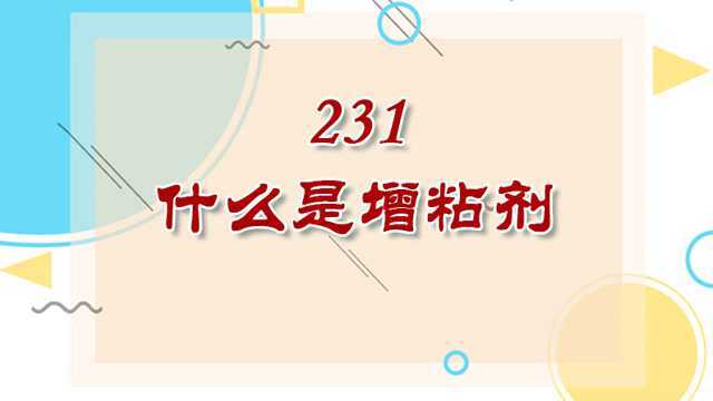 《从0开始学钓鱼》231什么是增粘剂