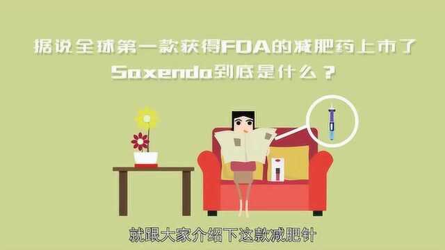 据说全球第一款获得FDA的减肥药上市了,Saxenda到底是什么?