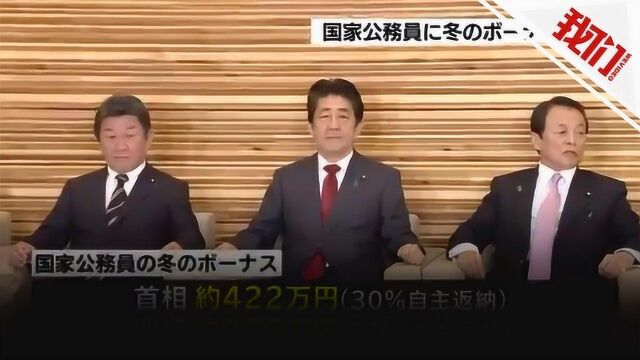 日本公务员发年终奖:普通公务员71万 首相安倍422万