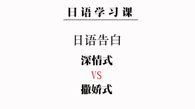 日语常用语1000句深情式告白VS傲娇式告白,你觉得哪个更能打动你