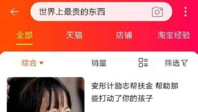 手机淘宝搜“世界上最贵的东西”,答案很温暖