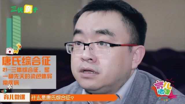 育儿知识:求解,唐氏综合征是什么