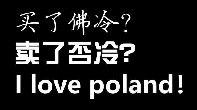 原来被玩坏的“买了佛冷”出处是这首歌,可是MV明明很正经啊