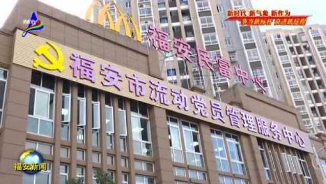 我市成立“流动党员管理服务中心”