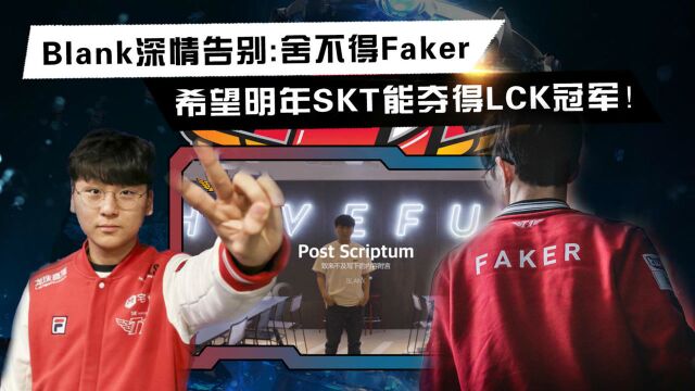 Blank深情告别:舍不得Faker,SKT明年能夺冠!