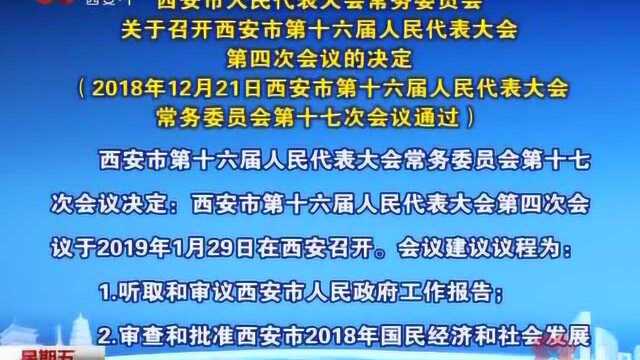 关于召开西安市第十六届人民代表大会第四次会议的决定