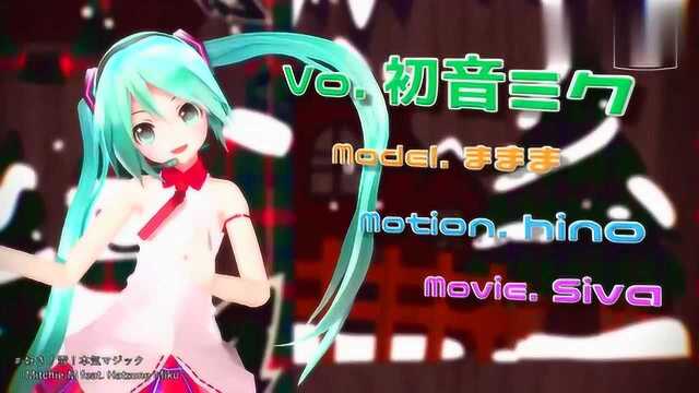 初音未来《好き!雪!本気マジック》,每个动作都无比可爱!