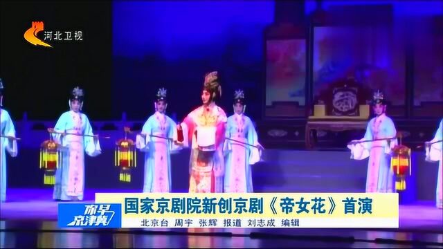 国家京剧院新创京剧《帝女花》首演