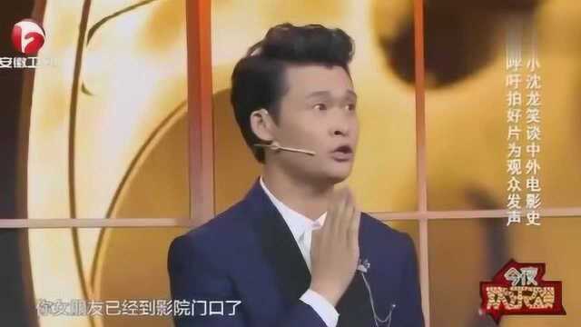 小沈龙:天怕乌云地怕风,谈对象的就怕电影院开大灯!