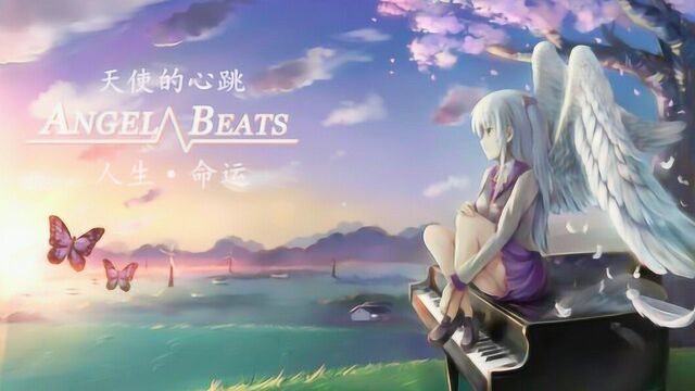 《Angel beats》立于浮华之世,奏响天籁之音!