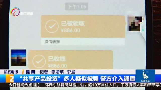 “共享产品投资”骗局,多人疑似被骗,警方介入调查!