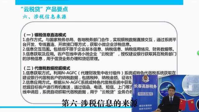 直播:长春高新网络直播:建设银行云税贷业务介绍