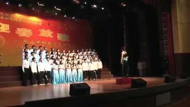 迎春放歌——乐山市群艺迎春演唱会在成都理工大学工程技术学院举行