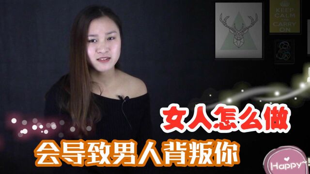 女人的这7种日常做法,会逼着男人背叛你,你知道吗?