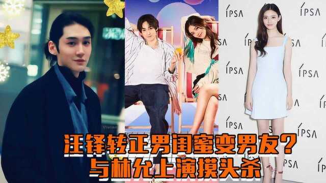 林允男闺蜜转正成男友?王铎林允上演甜蜜摸头杀