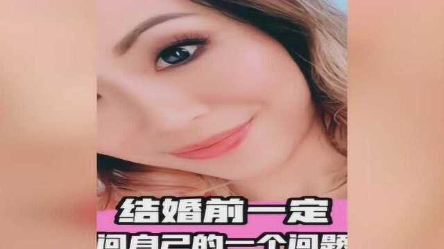 男女结婚前必须问自己的一个问题!