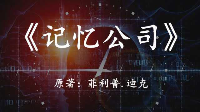 10分钟看完科幻神作《记忆公司》人类的记忆真的可靠吗?