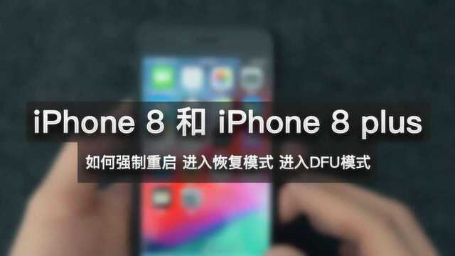 iPhone 8 如何强制重启,进入恢复模式,进入DFU模式