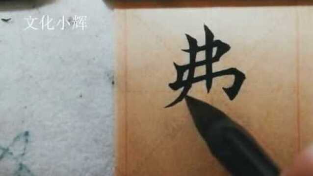 毛笔楷书:费字,你知道它的主笔是那个吗