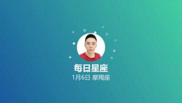 《每日星座》给1月6日出生的你