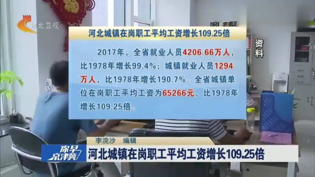 河北城镇在岗职工平均工资增长109.25倍,年平均工资为65266元