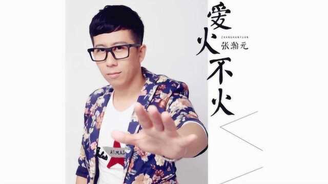 张瀚元演唱新情歌爱火不火张瀚元词曲20190105